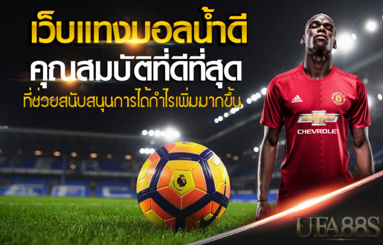 เว็บบอลราคาดี