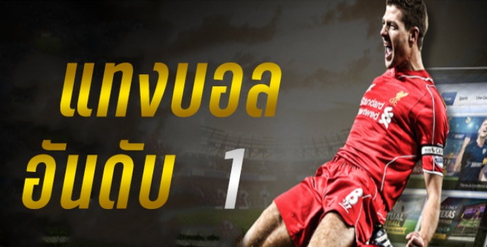 เว็บแทงบอลมั่นคง