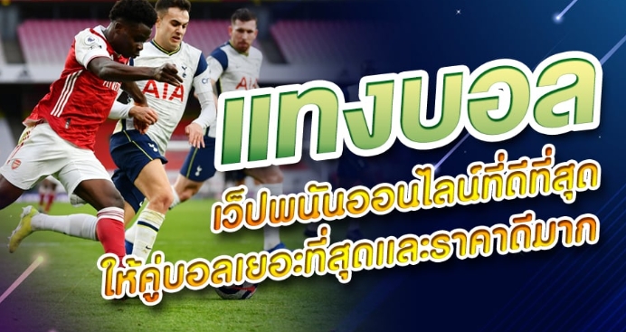 เว็บแทงบอลมั่นคง