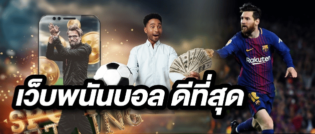 เดิมพันบอลได้จริง