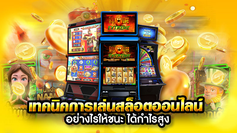 เล่นเกมส์สล็อตออนไลน์