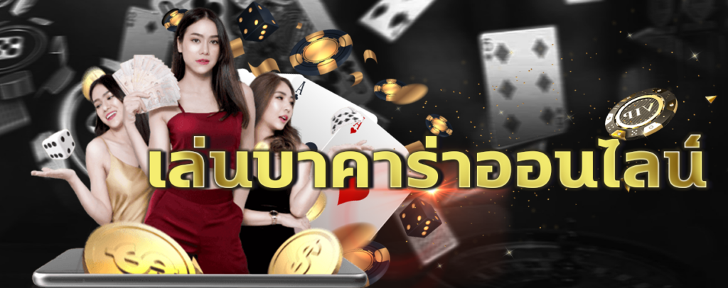 บาคาร่าเริ่มต้น 1 บาท
