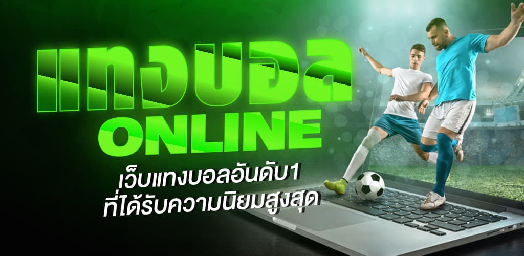 แทงบอล แบบง่ายๆ