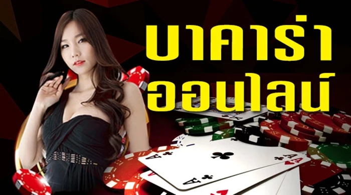 บาคาร่าเริ่มต้น 1 บาท