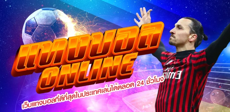 เล่นพนันบอล
