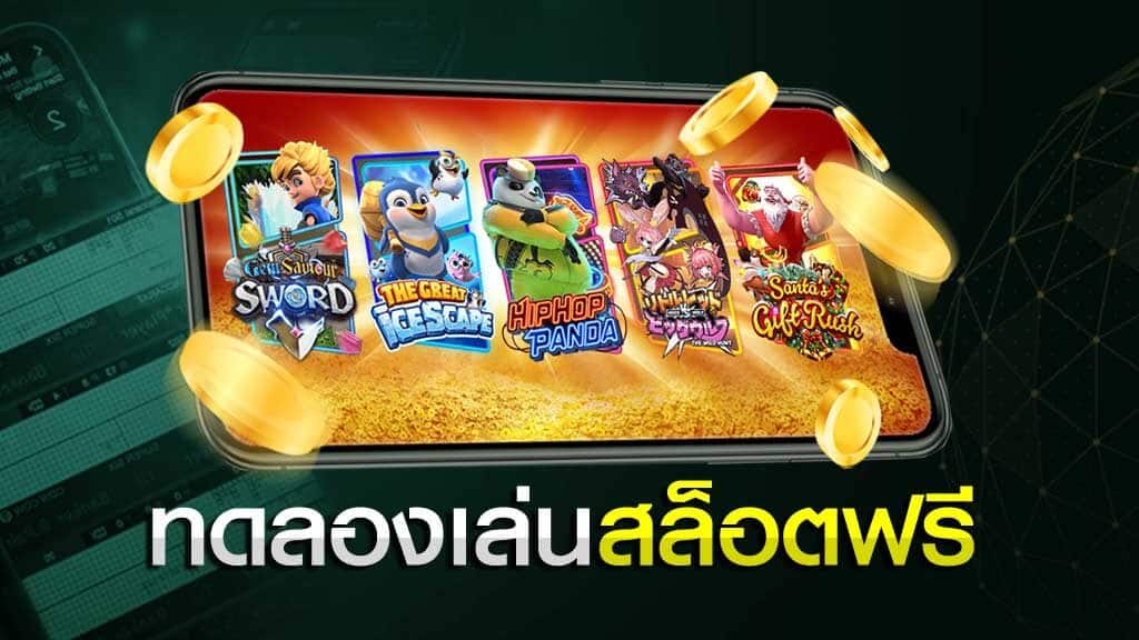 ทดลองเล่นสล็อต