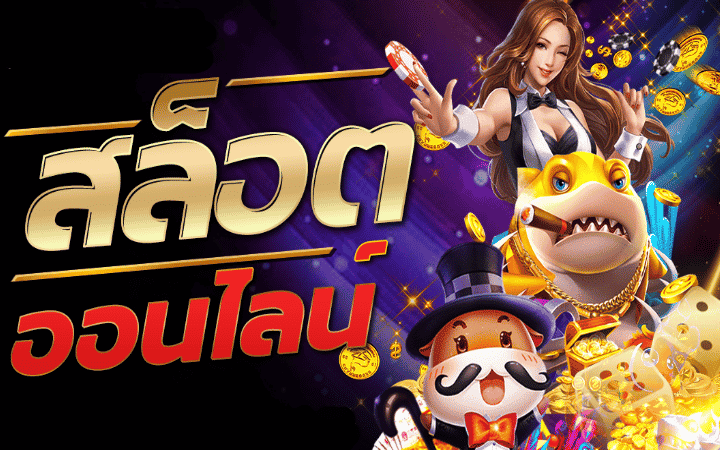 ทดลองเล่นสล็อต