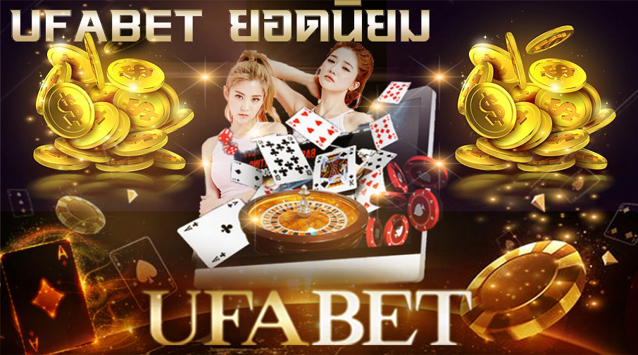 แจ้งฝาก-ถอน UFABET