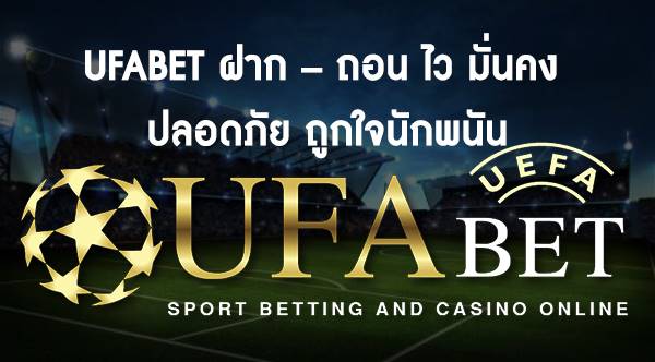แจ้งฝาก-ถอน UFABET