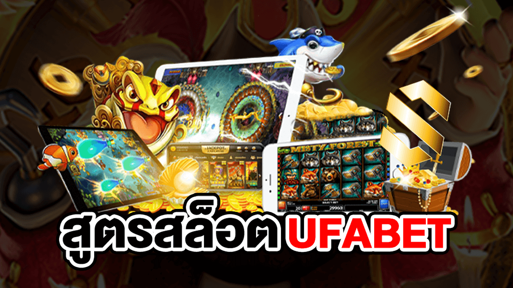 สล็อต UFABET แตกง่าย