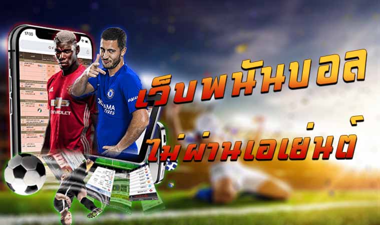 เว็บพนันบอลออนไลน์