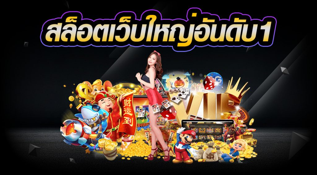 เว็บสล็อตออนไลน์ เกมชั้นนำมากกว่า 600 เกม