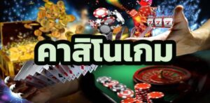 เว็บคาสิโนออนไลน์