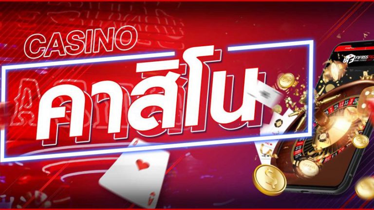 เว็บคาสิโนออนไลน์