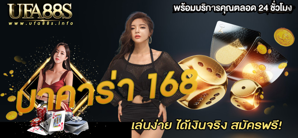 บาคาร่า168