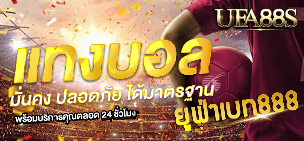 แทงบอล888